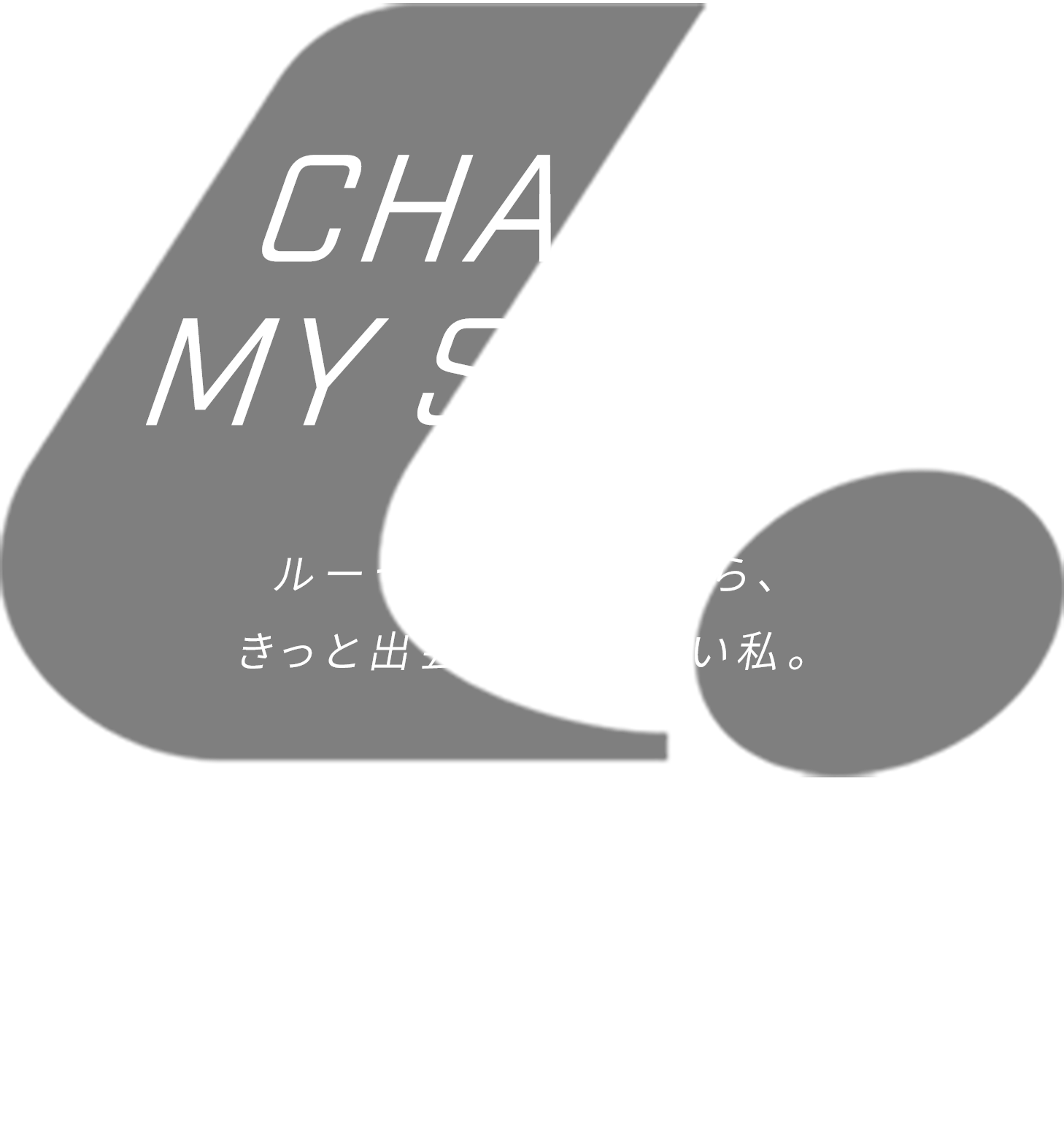 CAHCGE YOUR STYLE ルーセントが一緒ならきっと出会える、新しい私。